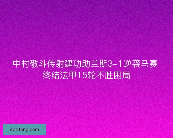 中村敬斗传射建功助兰斯3-1逆袭马赛 终结法甲15轮不胜困局